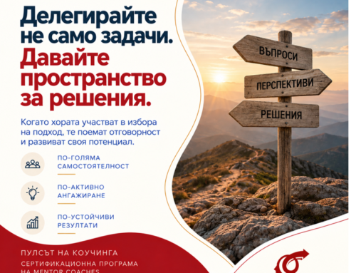 Делегирате задача. Но делегирате ли и отговорността за решенията?
