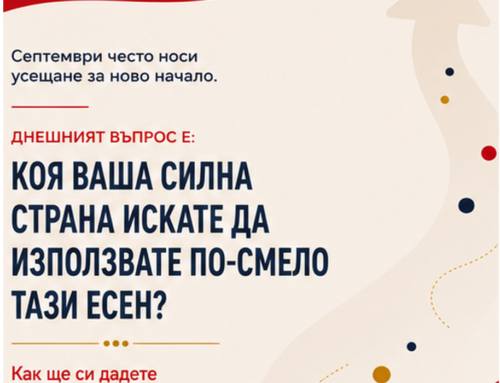 Коя ваша силна страна искате да използвате по-смело тази есен?