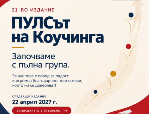 С вълнение поставихме началото на 21-вото издание на „ПУЛСът на Коучинга“ – отново с пълна група!