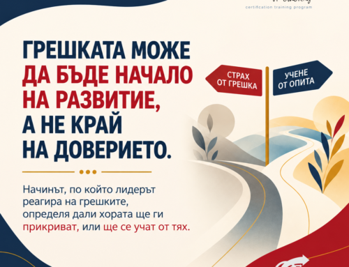 Какво се случва, когато човек от екипа ти сгреши?