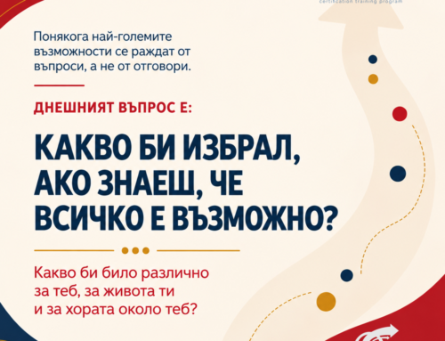 А какво би избрал, ако знаеш, че всичко е възможно?