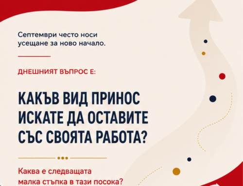 Какъв принос искате да оставите със своята работа?
