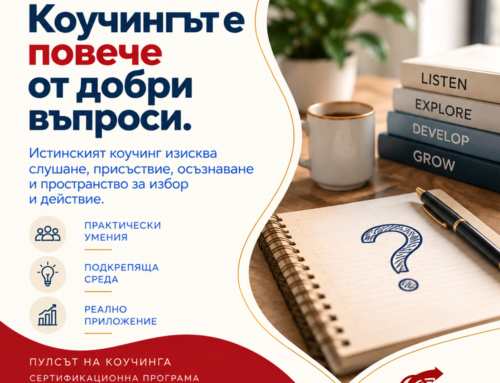 Коучингът не е просто да задаваш добри въпроси.