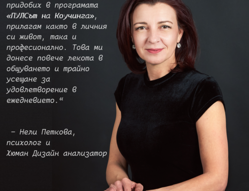 Как изглежда ПУЛСът през очите на хората, които са го преживели?